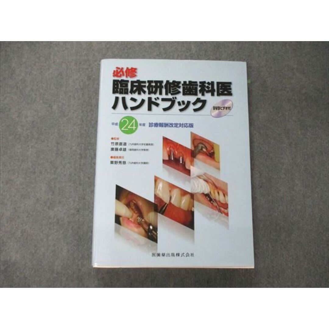 UA05-090 医歯薬出版 必修 臨床研修歯科医ハンドブック 平成24年度 診療報酬改定対応版 2012 DVD1枚付 25M3D