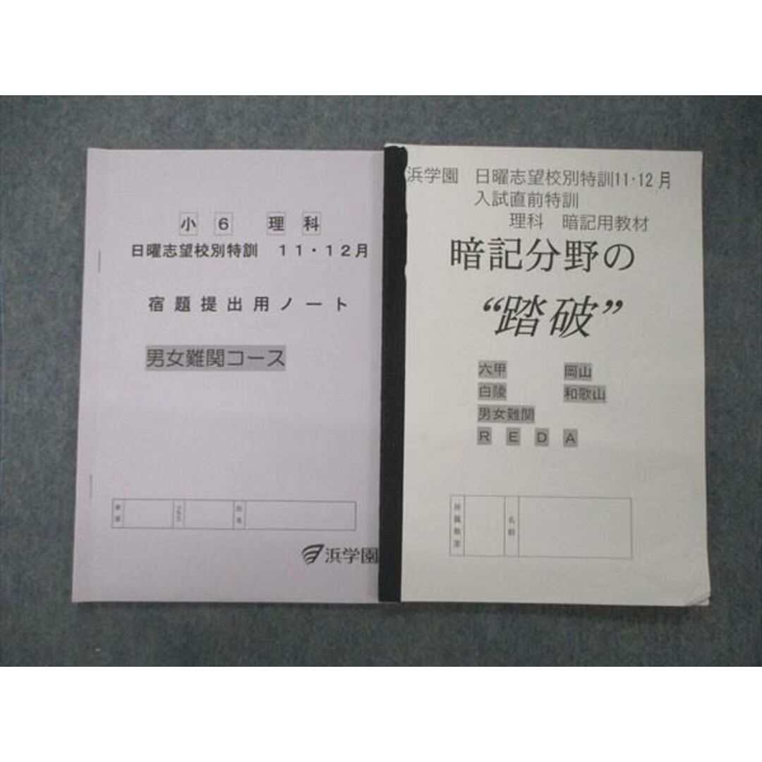 浜学園 暗記分野の 踏破 日曜志望校別特訓 11月、12月 暗記用 理科