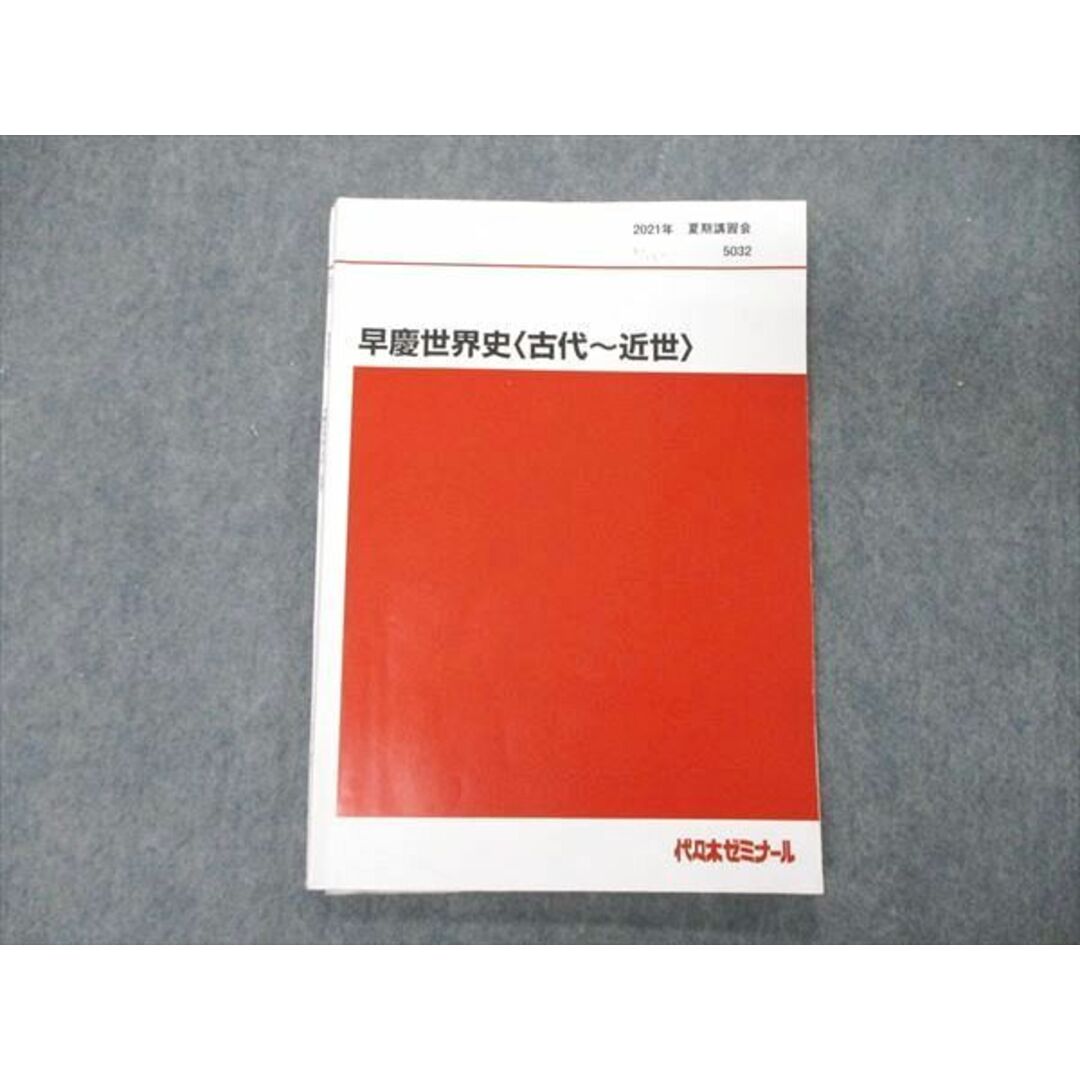 UA06-098 代ゼミ 代々木ゼミナール 早慶世界史 古代〜近世 テキスト 2021 夏期講習 佐藤幸夫 09s0D