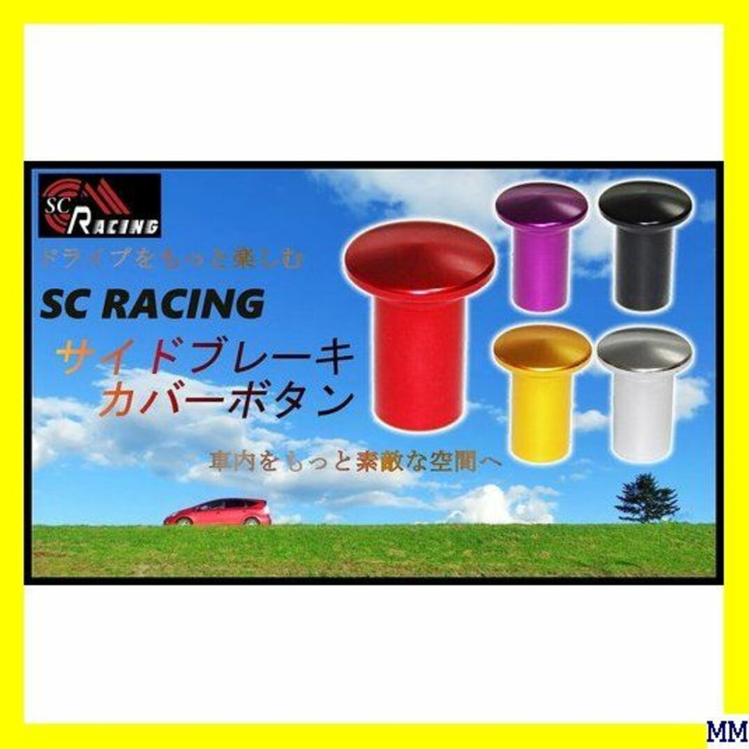 A SC RACING 選べる5色 サイドブレーキ スピン ツ パープル 459 自動車/バイクの自動車(汎用パーツ)の商品写真