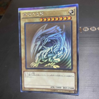 ユウギオウ(遊戯王)のブルーアイズホワイトドラゴン　20ap-jp000 ホログラフィック　遊戯王(カード)
