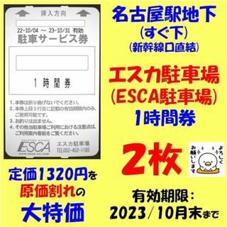 駐車券　名古屋駅　直下　エスカ　1時間券　2枚　1320円分を大特価　原価割れ(その他)