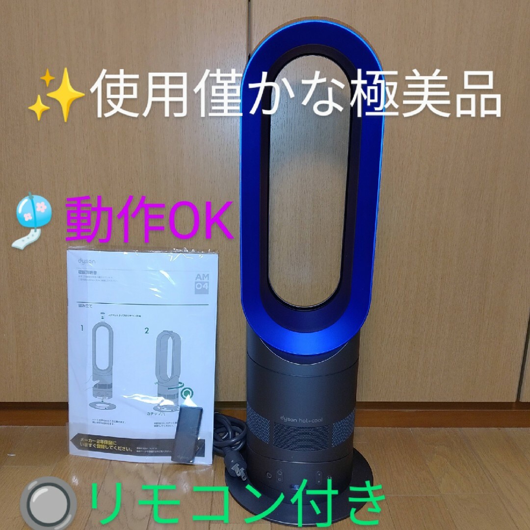 Dyson - 【使用僅かな極美品/動作◎】ダイソン ホット&クール 羽根なし