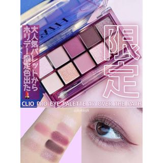 クリオ(CLIO)のCLIO クリオ プロアイパレット017 over the path(アイシャドウ)