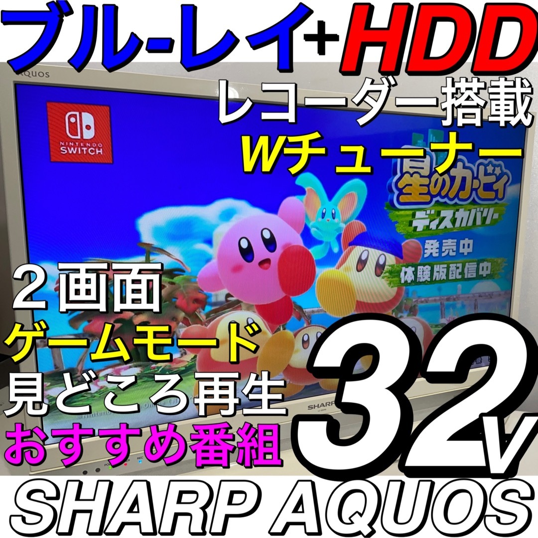 白【ブルーレイ HDD 録画内蔵】32V型 液晶テレビ SHARP AQUOS-