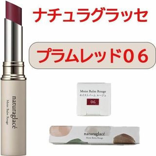 ナチュラグラッセ(naturaglace)の新品 ナチュラグラッセ プラムレッド 06 口紅 naturaglace(口紅)