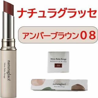 ナチュラグラッセ(naturaglace)の新品 ナチュラグラッセ アンバーブラウン 08 口紅 naturaglace(口紅)