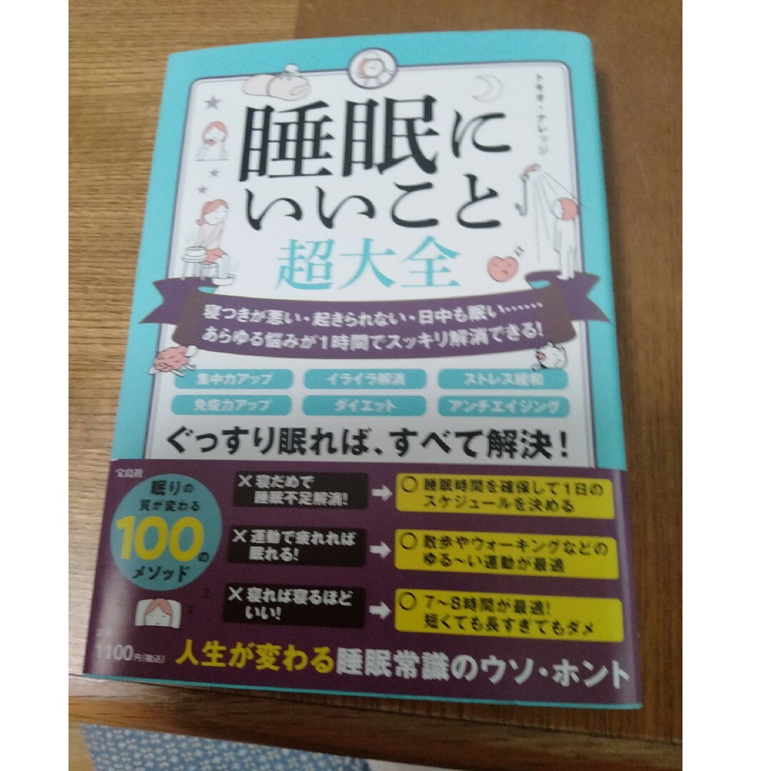 睡眠にいいこと超大全 寝つきが悪い・起きられない・日中も眠い・・・・・・ エンタメ/ホビーの本(健康/医学)の商品写真