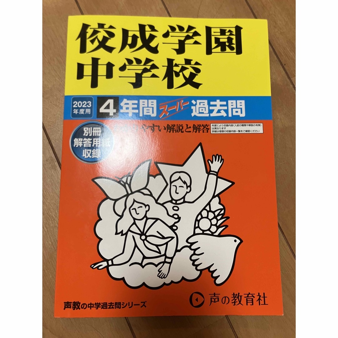 佼成学園中学校 ４年間スーパー過去問 ２０２3年度 エンタメ/ホビーの本(語学/参考書)の商品写真