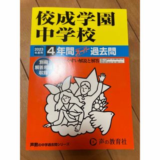 佼成学園中学校 ４年間スーパー過去問 ２０２3年度(語学/参考書)