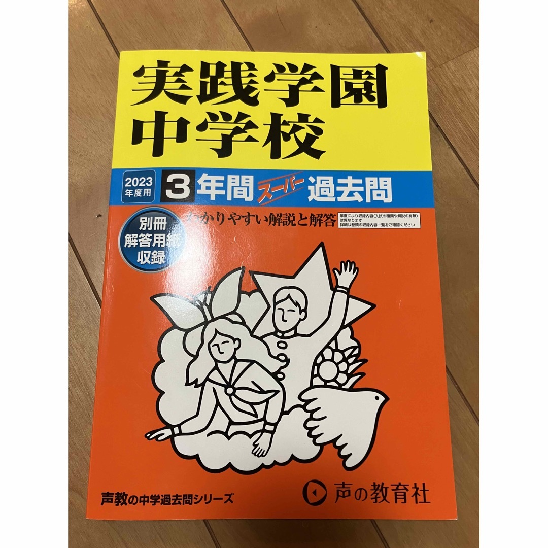 実践学園中学校 ３年間スーパー過去問 ２０２３年度用 エンタメ/ホビーの本(語学/参考書)の商品写真