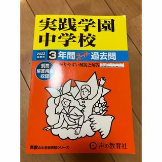 実践学園中学校 ３年間スーパー過去問 ２０２３年度用(語学/参考書)