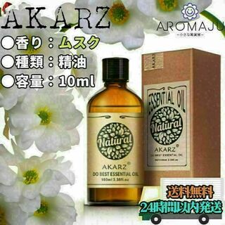 【匿名配送】AKARZ ムスク アンブレッド 精油 10ml エッセンシャルオイ(エッセンシャルオイル（精油）)