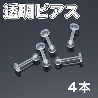 110樹脂製ピアス 4本入り 16G ネジ式 透明ピアス クリア アレルギー(ピアス)