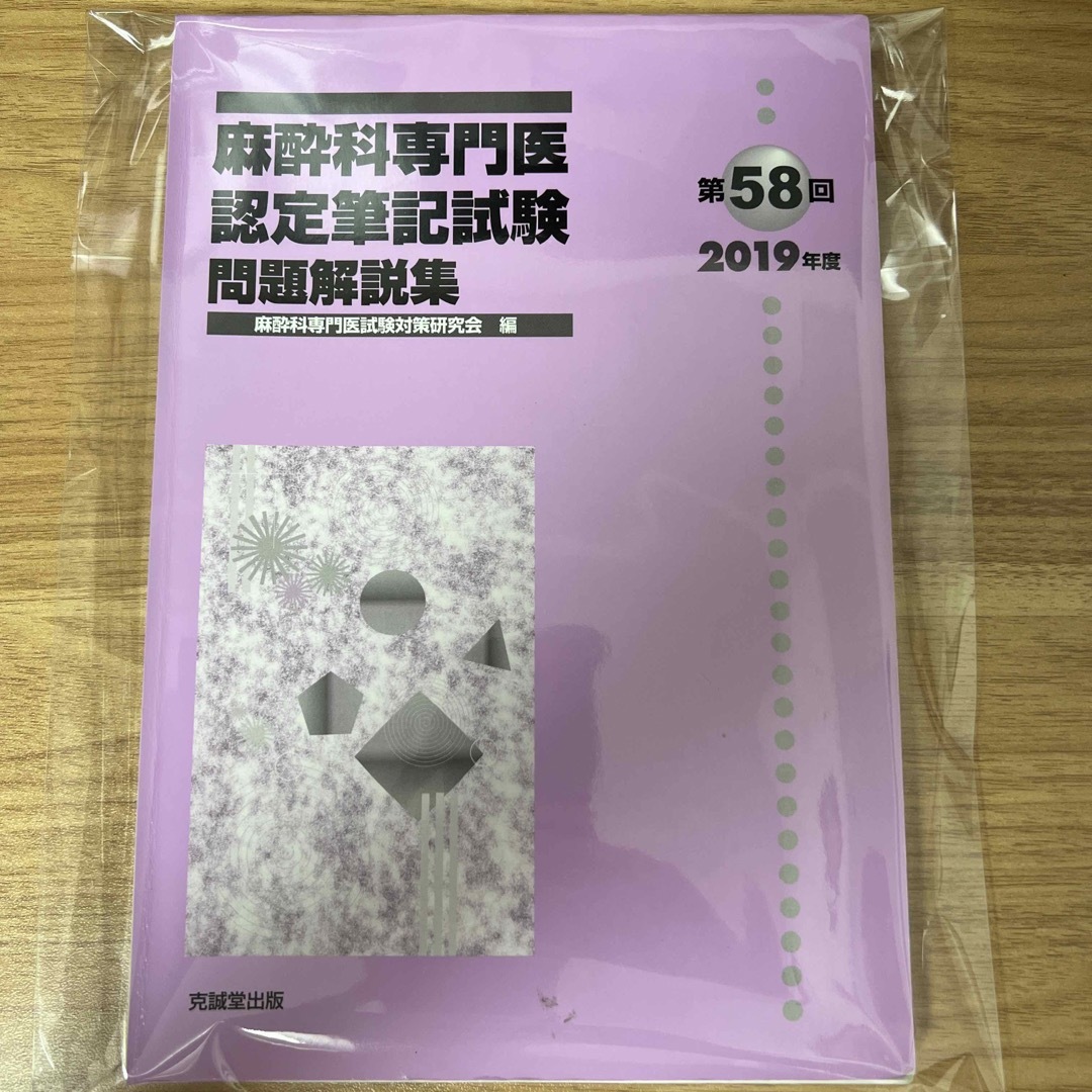 第５８回（２０１９年度）の通販　by　裁断済　shop｜ラクマ　麻酔科専門医認定筆記試験問題解説集　si's