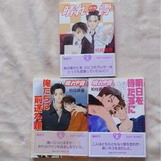 カドカワショテン(角川書店)の晴れ、のち雷シリーズ　3冊セット(ボーイズラブ(BL))