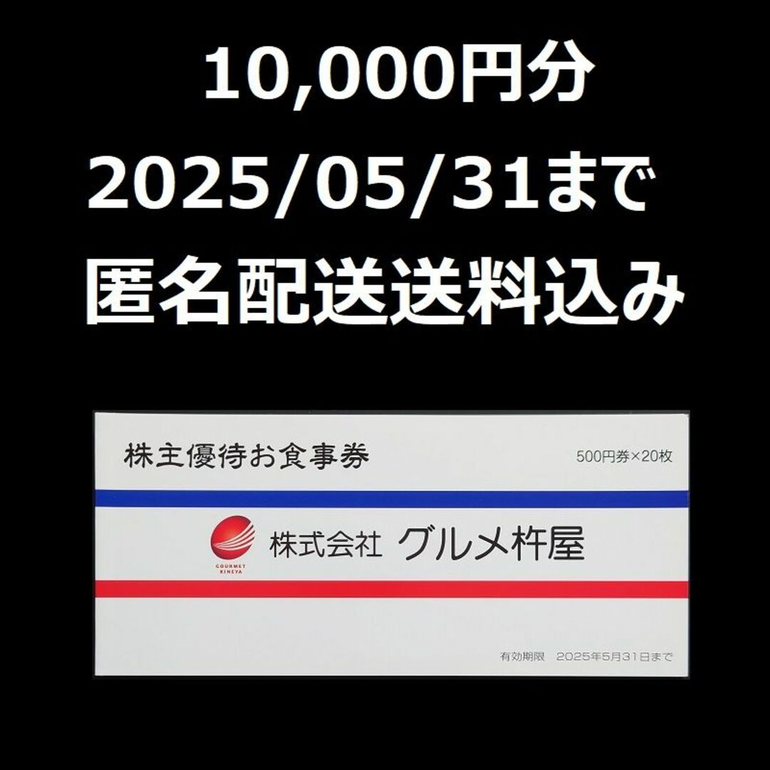 グルメ杵屋株主優待お食事券10000円分(500円×20枚)