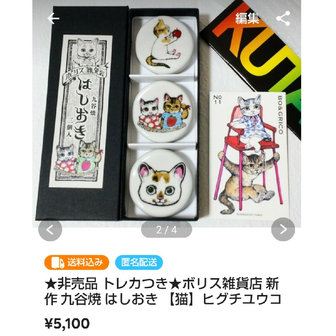 おまけ３点つき◇BORIS◇新品未使用 九谷焼 陶板 ヒグチユウコ ボリス