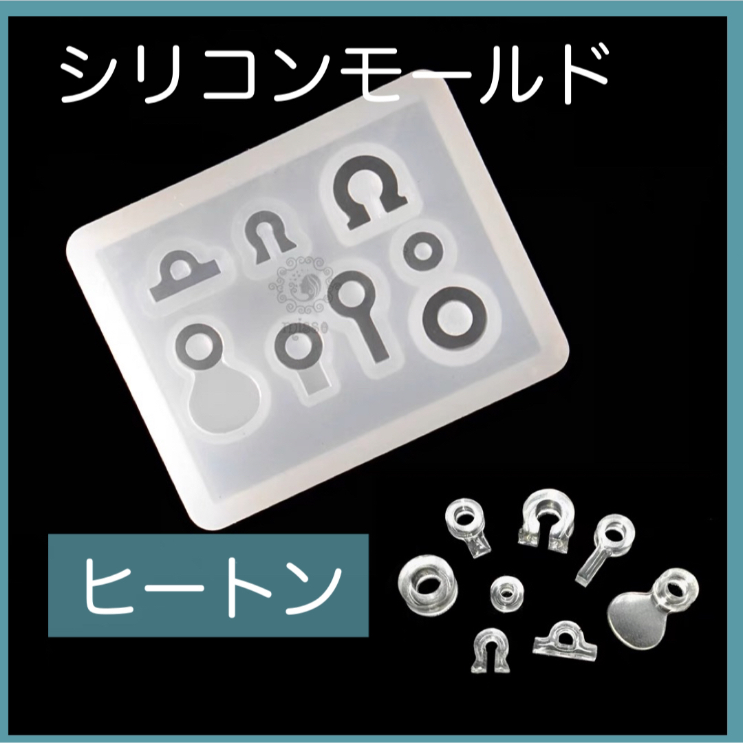 0815【新品未使用】シリコンモールド　ヒートン　レジン　ハンドメイド　 ハンドメイドの素材/材料(型紙/パターン)の商品写真