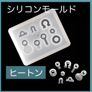 0815【新品未使用】シリコンモールド　ヒートン　レジン　ハンドメイド　(型紙/パターン)