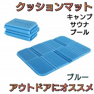 折りたたみクッションマット　軽量　防水　サウナマット　断熱　キャンプ　ブルー　青(その他)