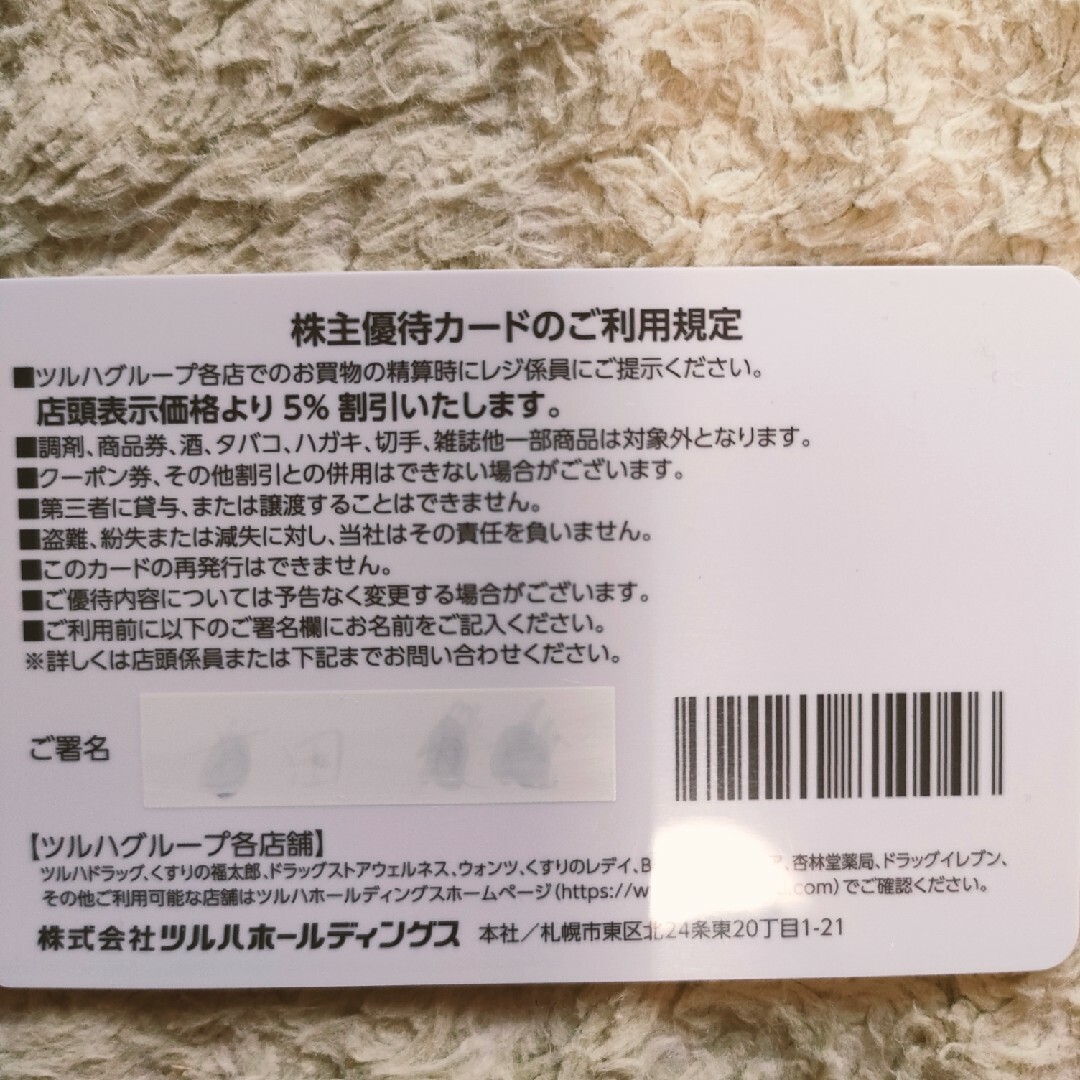 ツルハホールディングス 株主優待 5000円分+優待カード1枚ショッピング