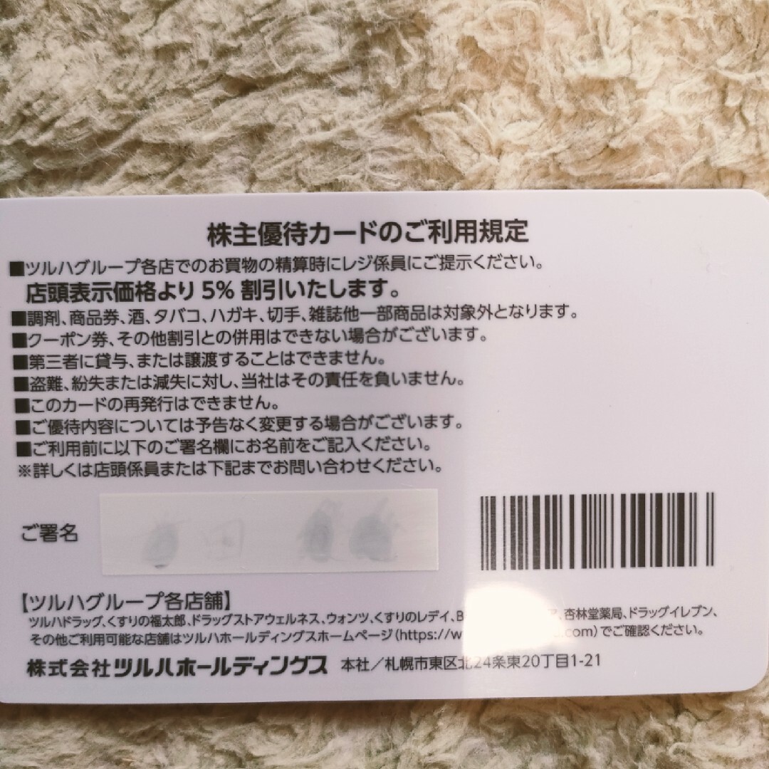 ツルハ　株主優待  株主優待カード　株主ギフト券　5,000円分優待券/割引券