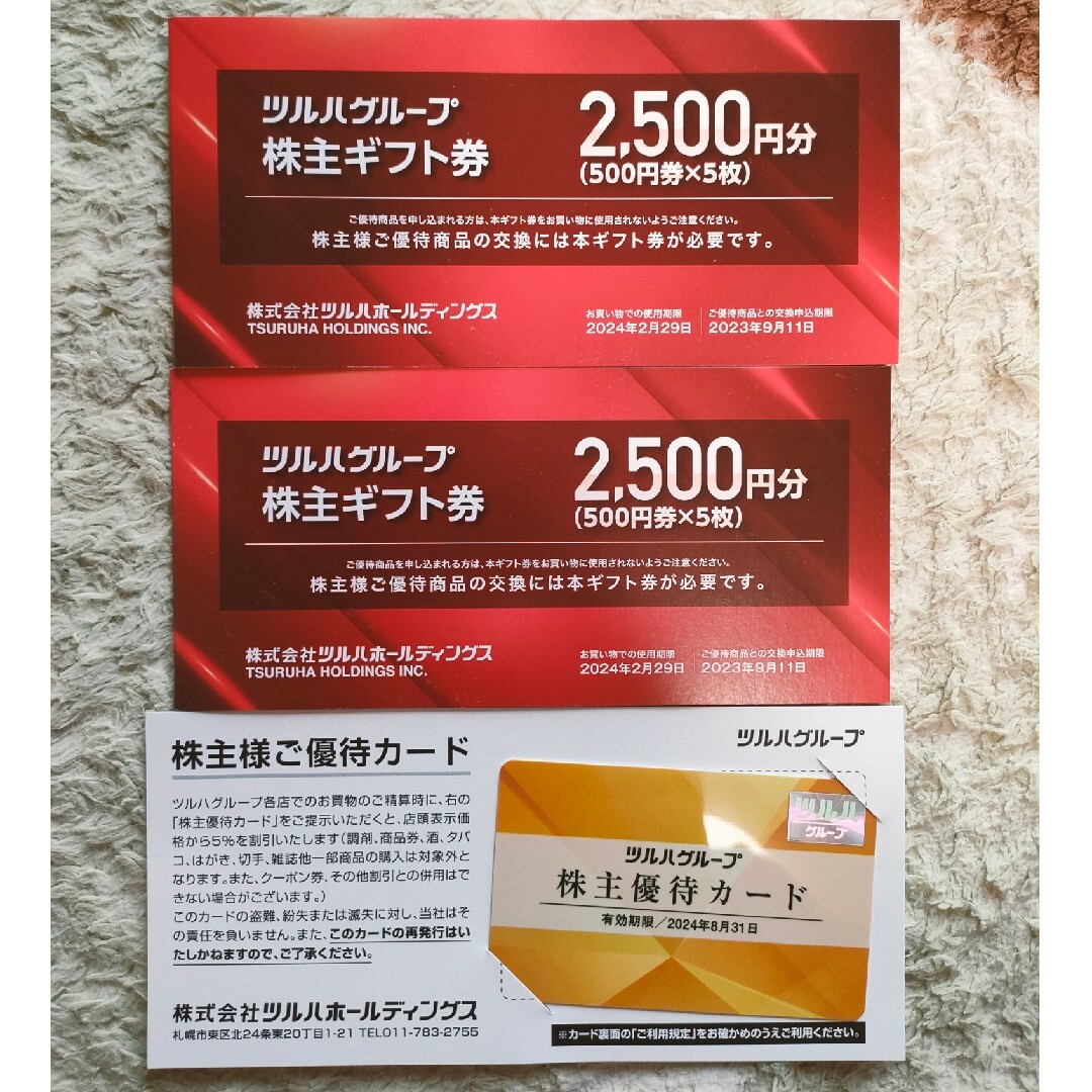 ツルハ株主優待 2枚+5000円分