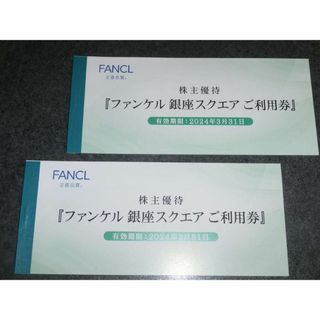 ファンケル(FANCL)の専用　ファンケル　銀座スクエアご利用券　2冊 / 不二家　株主優待券2枚(ショッピング)