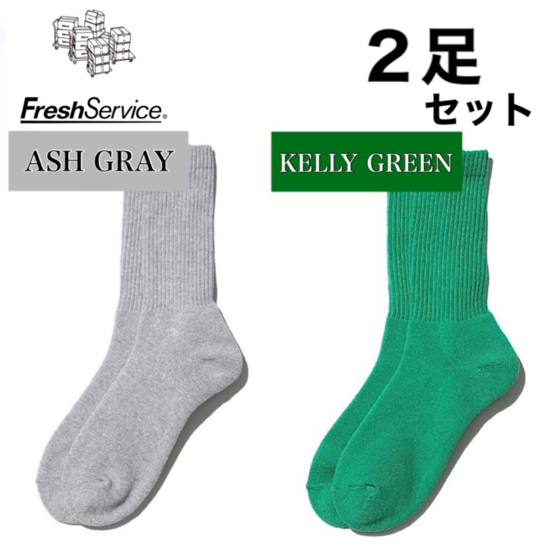 1LDK SELECT(ワンエルディーケーセレクト)の新品　FreshService ソックス　アッシュグレー  ケリーグリーン　2足 メンズのレッグウェア(ソックス)の商品写真