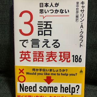 日本人が思いつかない３語で言える英語表現１８６(その他)