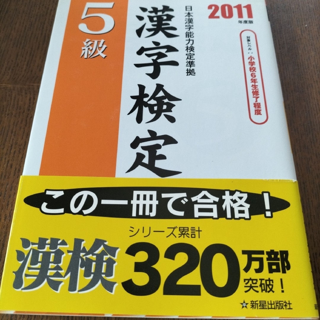 ５級漢字検定問題と解説 日本漢字能力検定準拠 ２０１１年度版