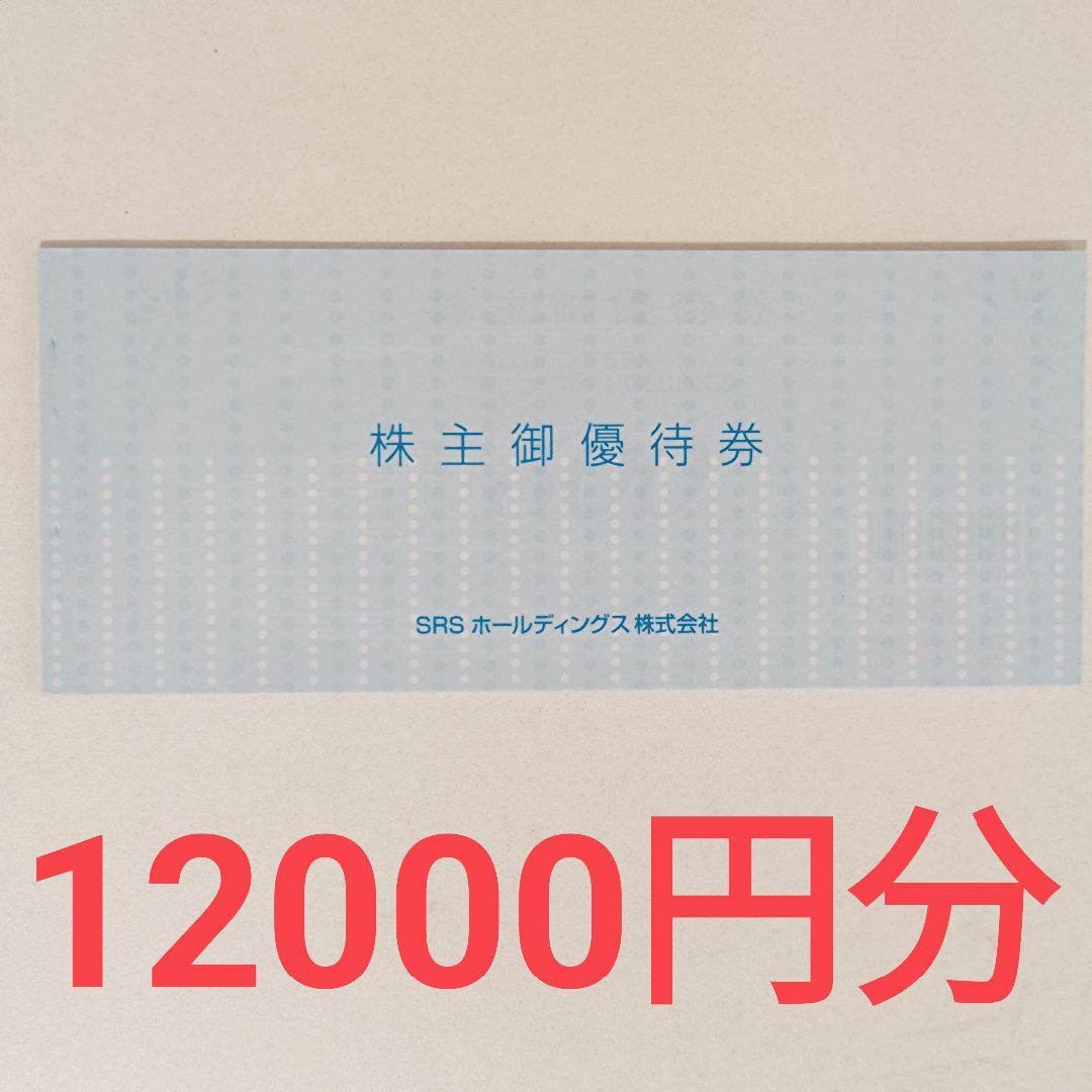 SRSホールディングス 株主優待 12000円分 和食さと - レストラン/食事券