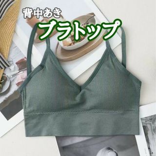 【超人気】カップ付背中あきキャミ ビスチェ ブラトップ 緑　グリーン(キャミソール)