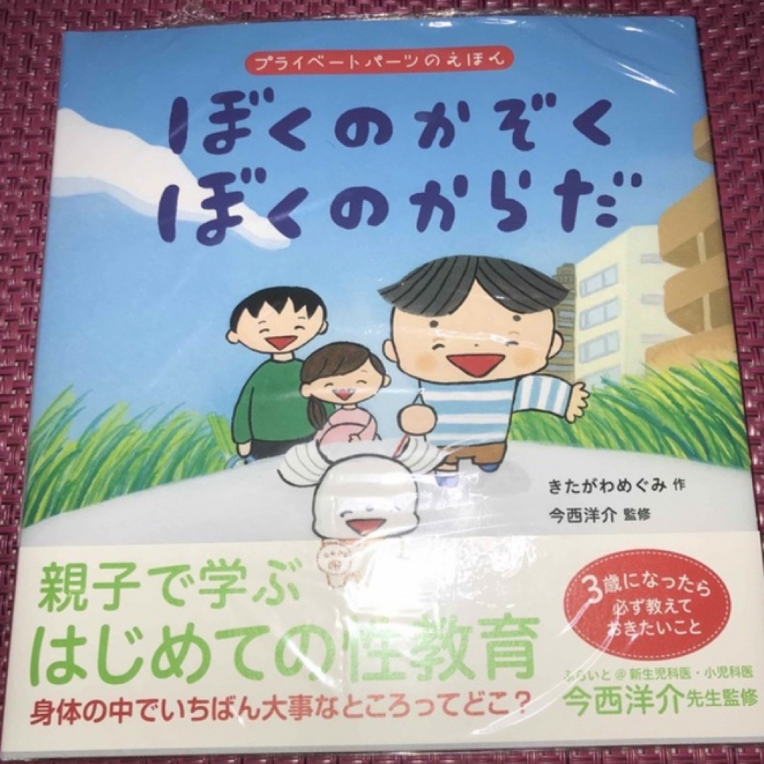 親子で学ぶはじめての性教育「ぼくのかぞくぼくのからだ」「だいじだいじどーこだ？」 エンタメ/ホビーの本(住まい/暮らし/子育て)の商品写真