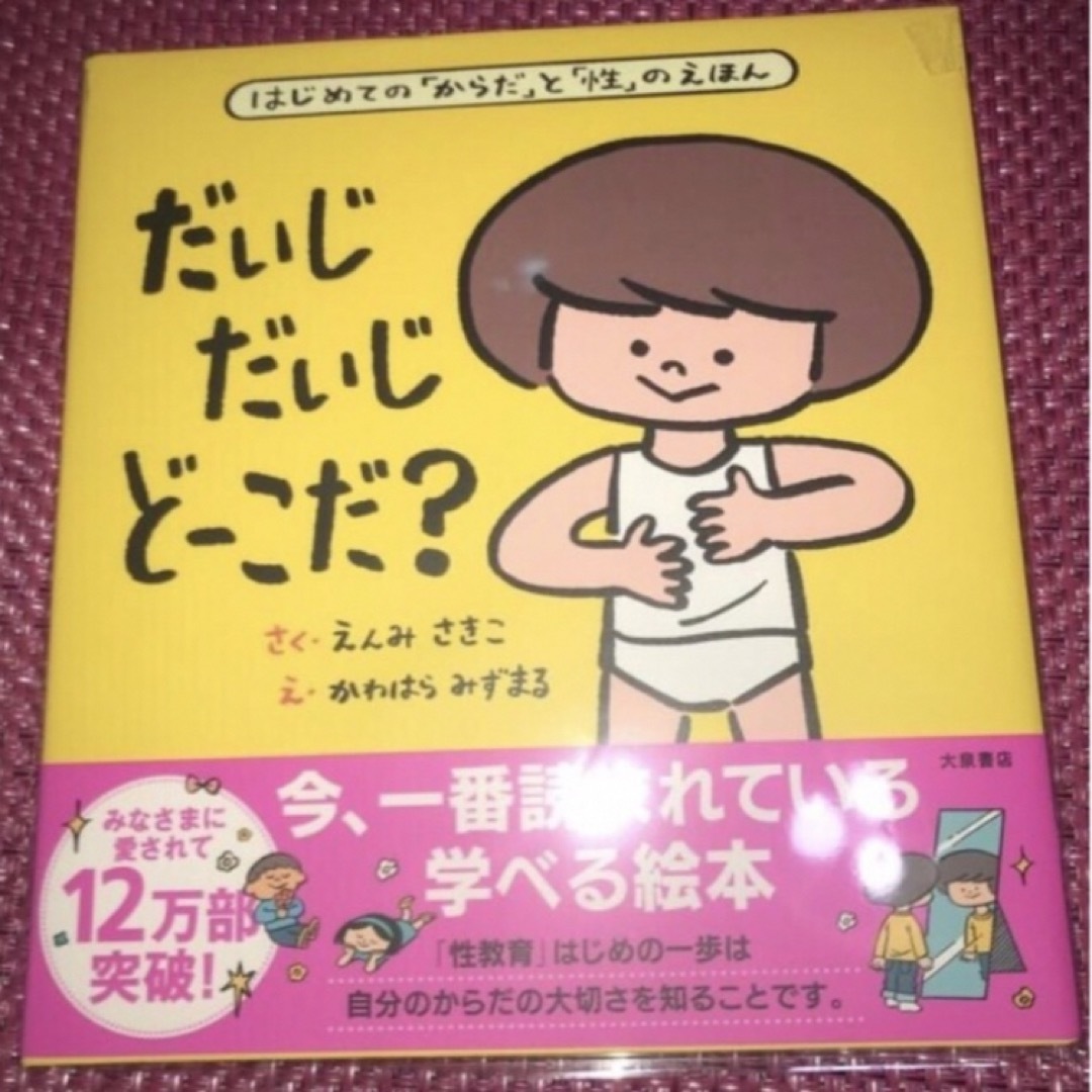 親子で学ぶはじめての性教育「ぼくのかぞくぼくのからだ」「だいじだいじどーこだ？」 エンタメ/ホビーの本(住まい/暮らし/子育て)の商品写真