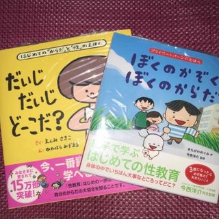 親子で学ぶはじめての性教育「ぼくのかぞくぼくのからだ」「だいじだいじどーこだ？」(住まい/暮らし/子育て)