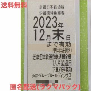 匿名配送　送料無料　近鉄　株主優待　乗車券 1枚　切符(鉄道乗車券)