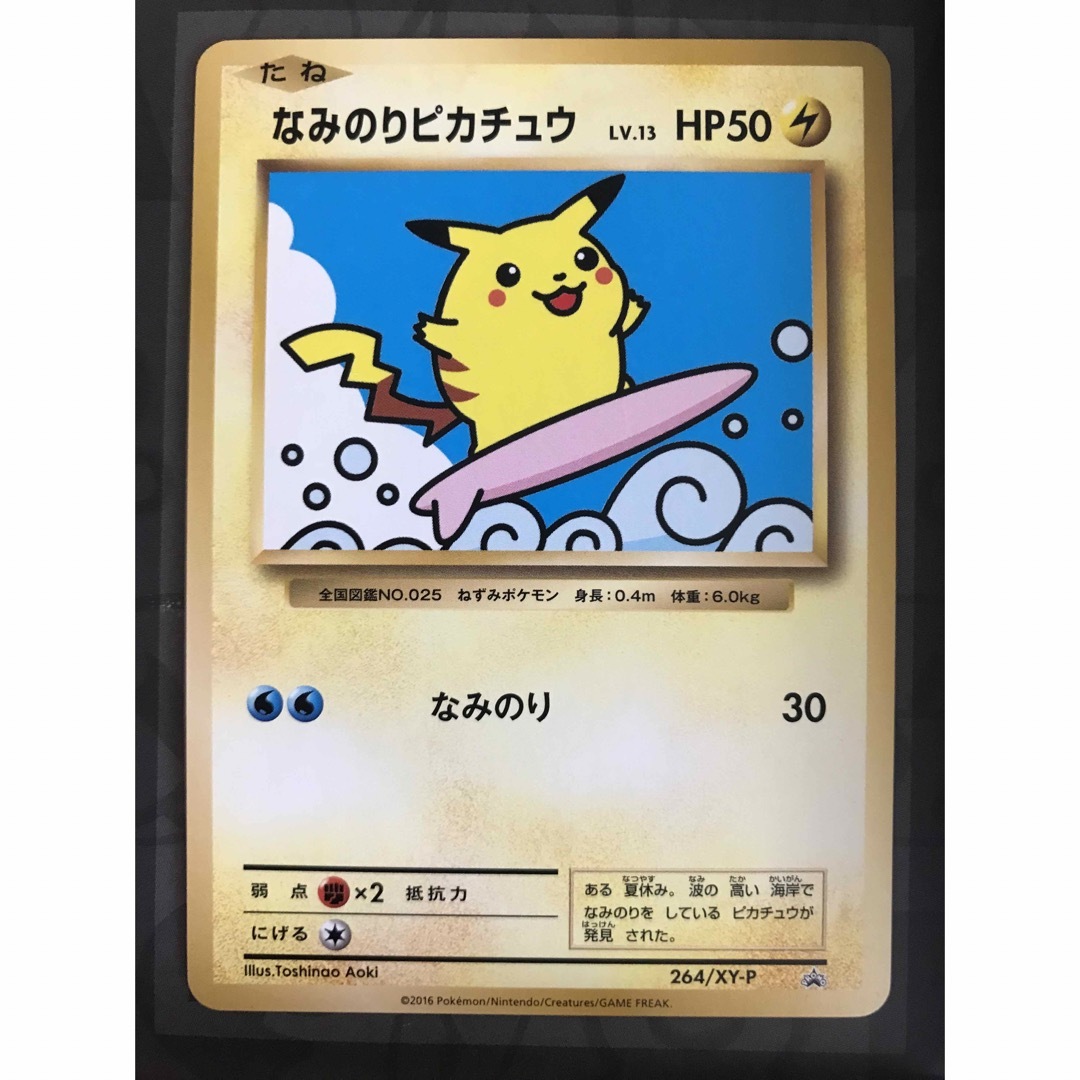 ポケモンカード なみのりピカチュウ プロモ 264/XY-P