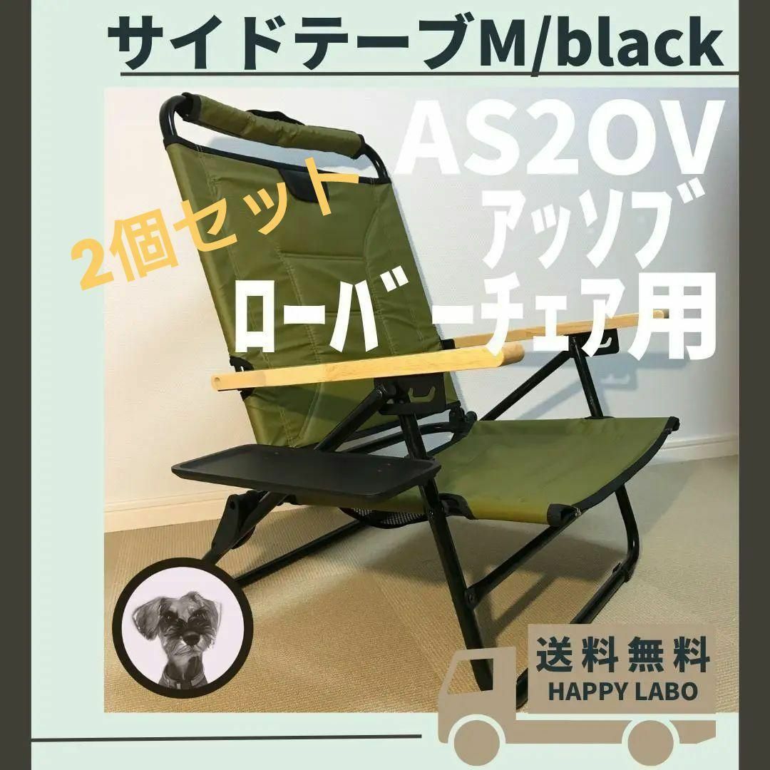 【２個セット】サイドテーブル  M ブラック アッソブ ローバーチェア用