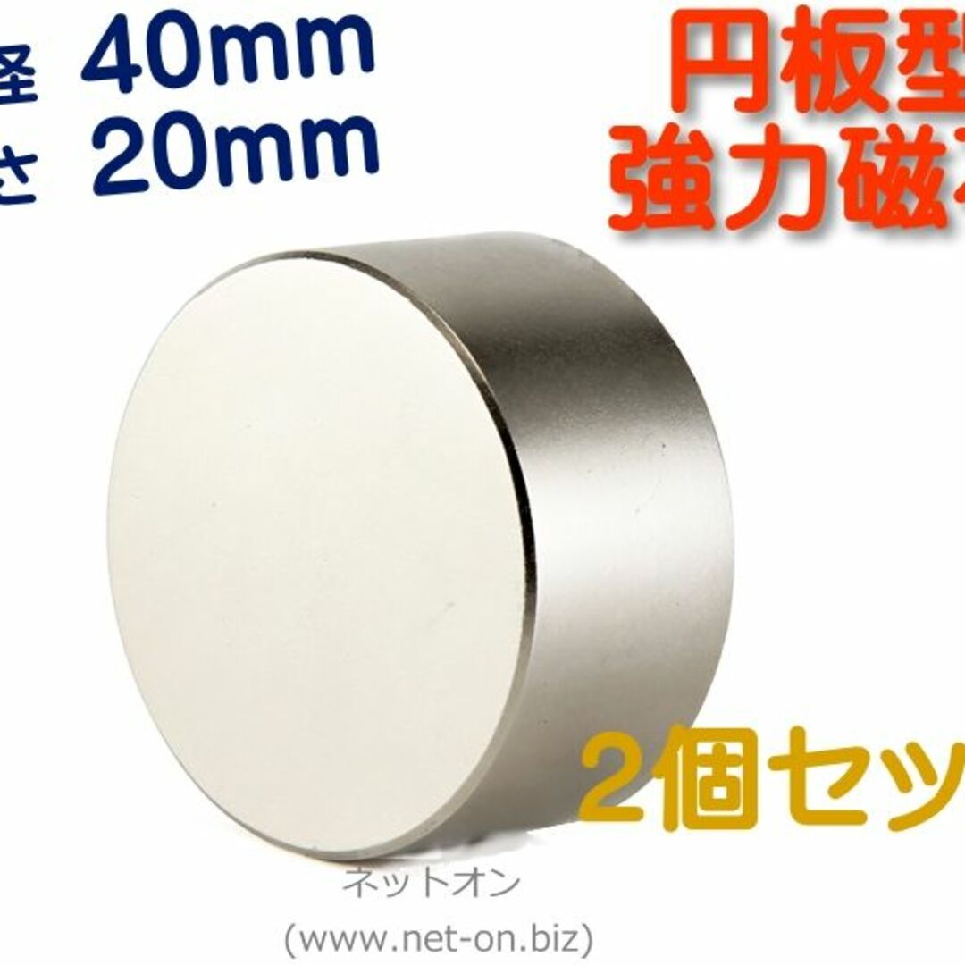 外径40mm 厚さ20mm 円板型 ネオジム磁石 ２個セット ( ネオジウム)