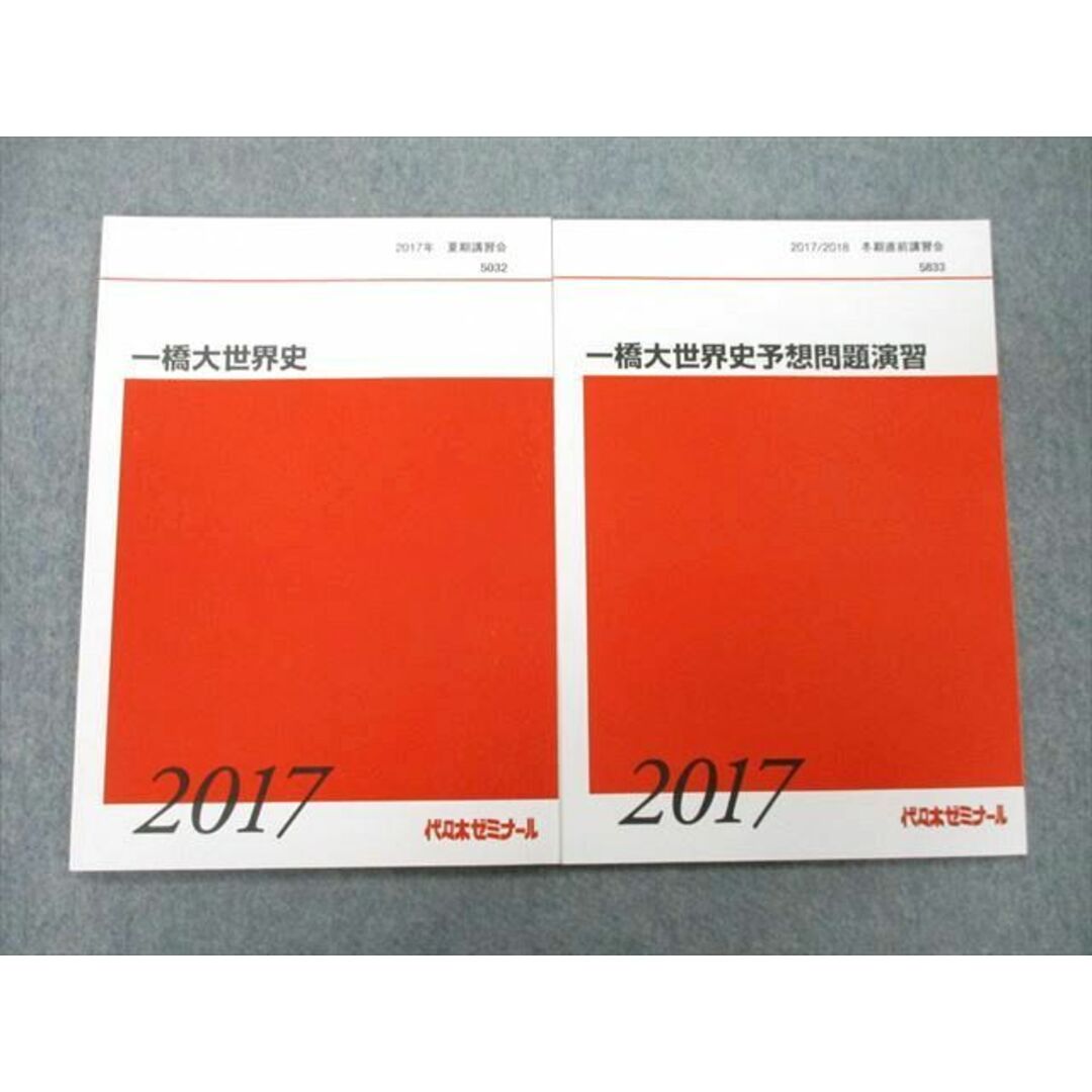 TZ26-038 代々木ゼミナール 代ゼミ 一橋大世界史/予想問題演習 テキスト 未使用 2017 夏期/冬期直前 計2冊 諸岡浩太郎 08s0D