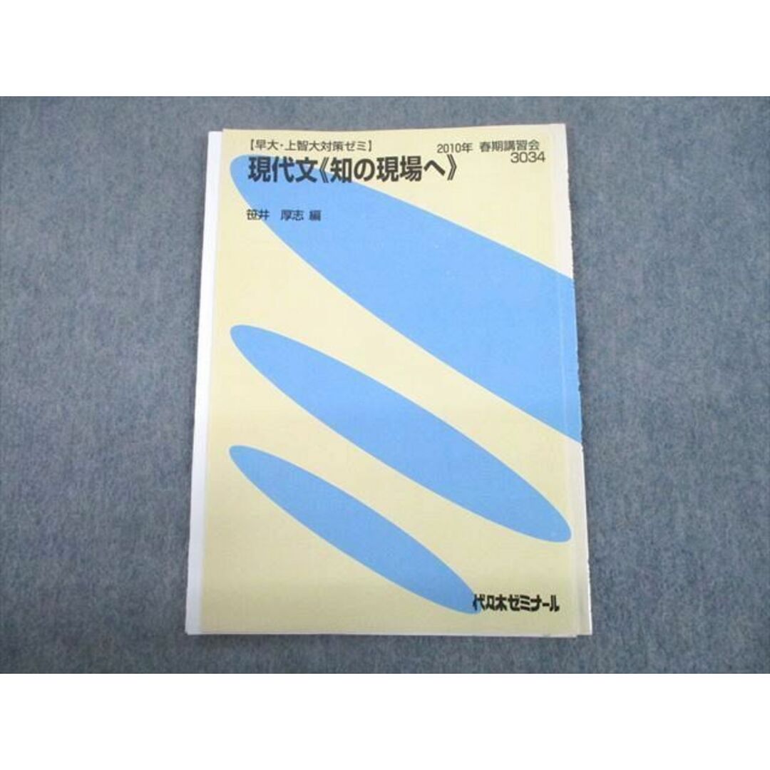 TZ11-037 代ゼミ 早稲田/上智大学 早大・上智大対策ゼミ 現代文 知の現場へ テキスト 2010 春期 笹井厚志 03s0D