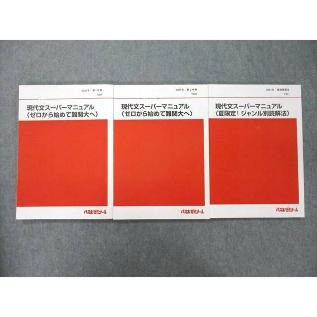 TZ26-036 代ゼミ 現代文スーパーマニュアル ゼロから始めて難関大へ等 テキスト通年セット 2021 計3冊 黒目邦治 24S0D