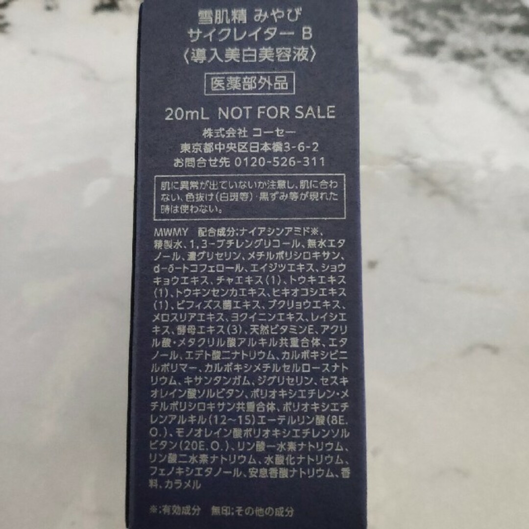 KOSE(コーセー)の雪肌精みやび　サイクレイター B　20ml　3個セット コスメ/美容のスキンケア/基礎化粧品(美容液)の商品写真