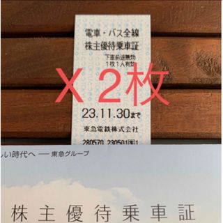 東急★ 電車・バス全線株主優待乗車証★2枚(鉄道乗車券)