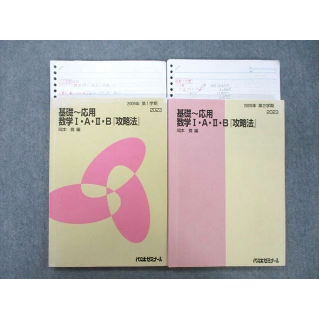 TZ26-037 代ゼミ 基礎〜応用 数学I・A・II・B『攻略法』 テキスト通年セット 2009 第1/2学期 計2冊 岡本寛 20S0D