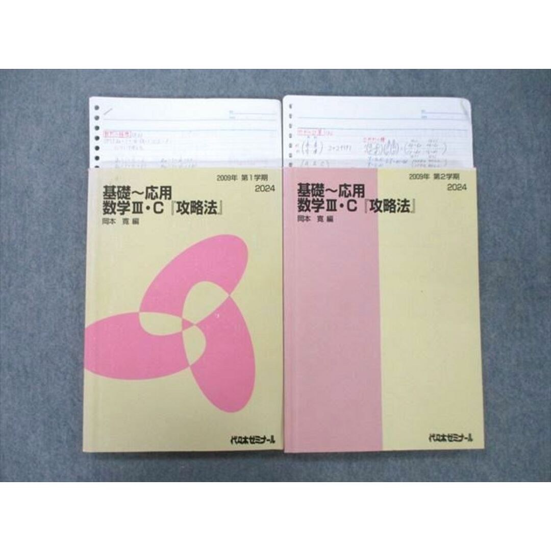 TZ26-035 代々木ゼミナール 代ゼミ 基礎〜応用 数学III・C『攻略法』 テキスト通年セット 2009 第1/2学期 計2冊 25S0D