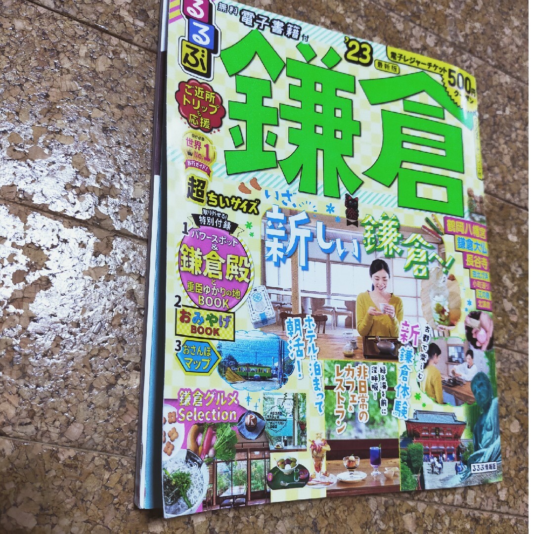 たか様専用！るるぶ鎌倉超ちいサイズ ’２３ エンタメ/ホビーの雑誌(趣味/スポーツ)の商品写真