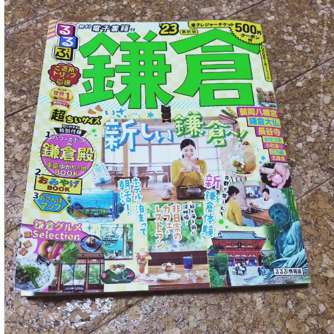 たか様専用！るるぶ鎌倉超ちいサイズ ’２３ エンタメ/ホビーの雑誌(趣味/スポーツ)の商品写真